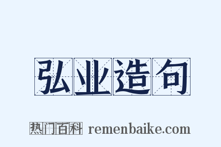 弘业造句是什么意思的图片